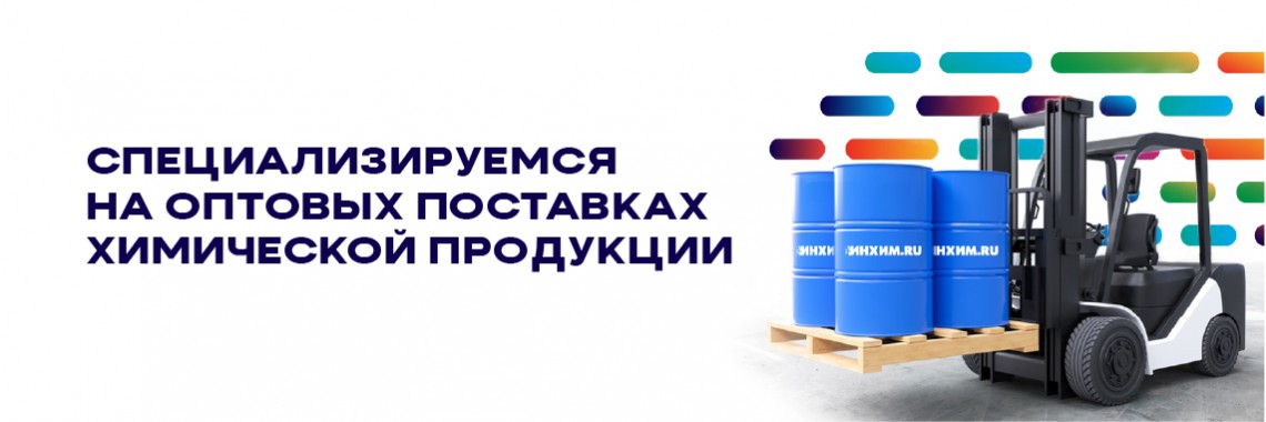 Поставляем химическое сырье для вашего производства